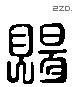 赐 Liushutong characters