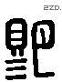 赐 Liushutong characters