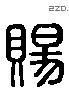 赐 Liushutong characters