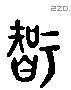 智 Liushutong characters