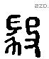 毅 Liushutong characters