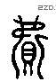 费 Liushutong characters