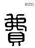 费 Liushutong characters