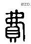 費 Liushutong characters