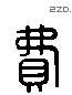 费 Liushutong characters