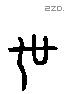 世 Liushutong characters