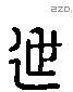 迣 Liushutong characters