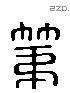 弟 Liushutong characters