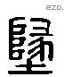 地 Liushutong characters