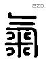 氣 Liushutong characters