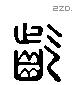 齕 Liushutong characters