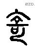 奇 Liushutong characters