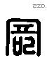 奇 Liushutong characters