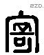 奇 Liushutong characters