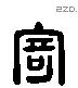 奇 Liushutong characters