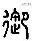 御 Liushutong characters
