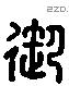 御 Liushutong characters