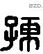 孺 Liushutong characters