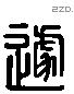 遽 Liushutong characters