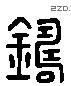 铸 Liushutong characters