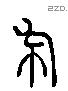 布 Liushutong characters