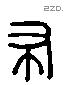 布 Liushutong characters