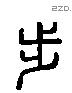 步 Liushutong characters