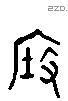 度 Liushutong characters