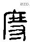 度 Liushutong characters