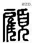 顾 Liushutong characters