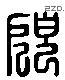 顾 Liushutong characters