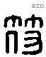 符 Liushutong characters