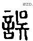 誤 Liushutong characters