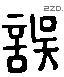 误-L36053