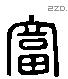 富 Liushutong characters
