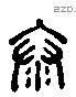 泰 Liushutong characters