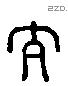 泰 Liushutong characters