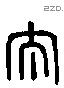 泰 Liushutong characters