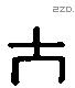 大 Liushutong characters