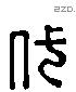 代 Liushutong characters