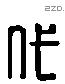 代 Liushutong characters