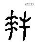 拜 Liushutong characters