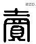 卖 Liushutong characters
