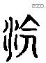 澮-L36224