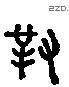 对 Liushutong characters
