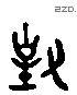 对 Liushutong characters