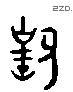 对 Liushutong characters