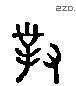 对 Liushutong characters