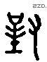 对 Liushutong characters