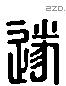 遂 Liushutong characters